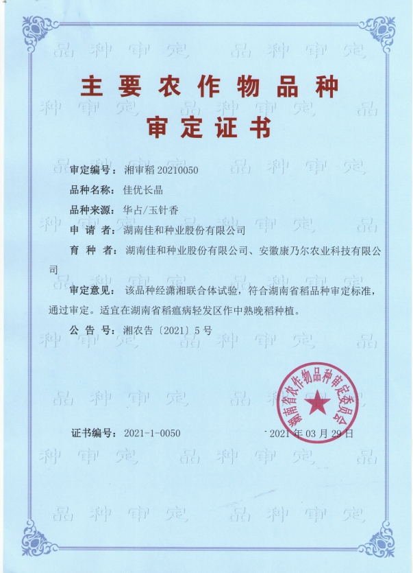 佳优长晶-湘审